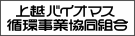 上越バイオマス循環事業協同組合