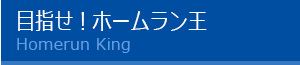 目指せ！ホームラン王