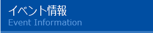 イベント情報