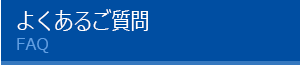 よくあるご質問