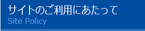 サイトのご利用にあたって